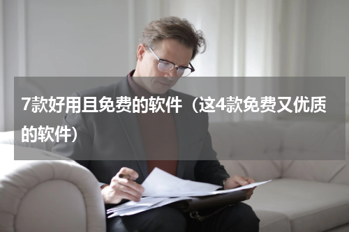 7款好用且免费的软件（这4款免费又优质的软件）