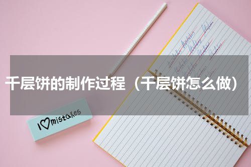 千层饼的制作过程（千层饼怎么做）
