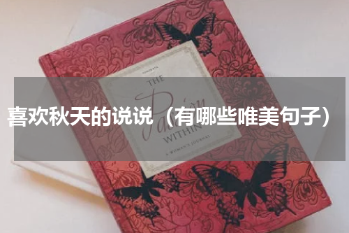 喜欢秋天的说说（有哪些唯美句子）