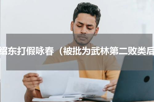 徐绍东打假咏春（被批为武林第二败类后）