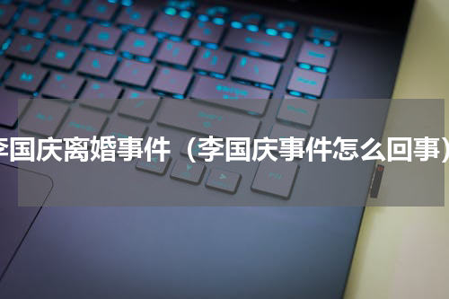 李国庆离婚事件（李国庆事件怎么回事）