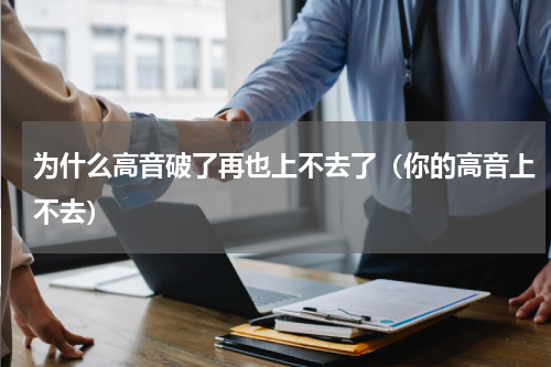 为什么高音破了再也上不去了（你的高音上不去）