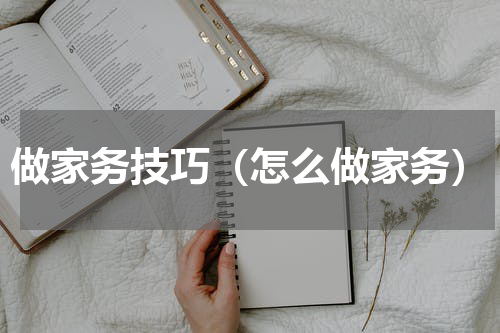 做家务技巧（怎么做家务）
