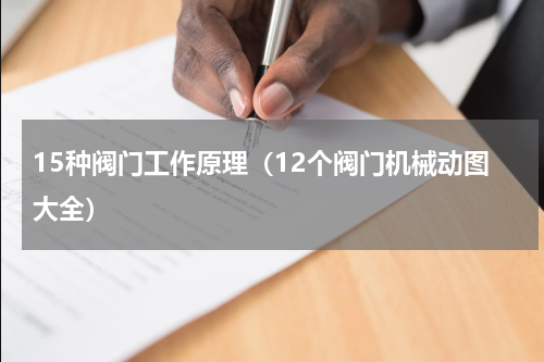15种阀门工作原理（12个阀门机械动图大全）