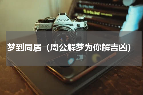 梦到同居（周公解梦为你解吉凶）