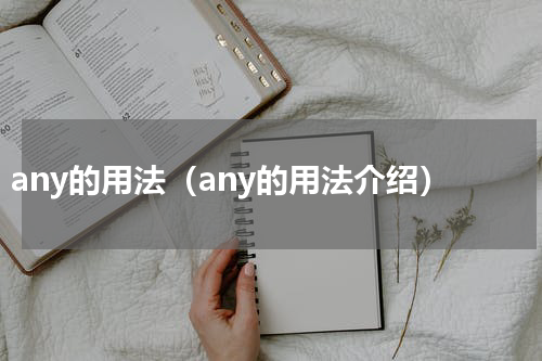 any的用法（any的用法介绍）