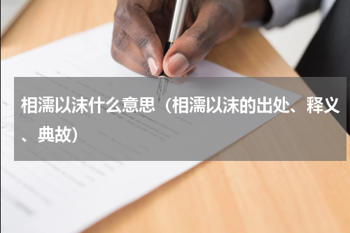 相濡以沫什么意思（相濡以沫的出处、释义、典故）