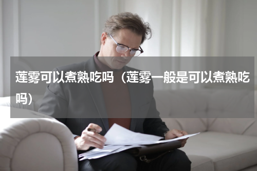 莲雾可以煮熟吃吗（莲雾一般是可以煮熟吃吗）