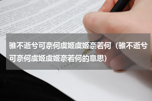 骓不逝兮可奈何虞姬虞姬奈若何（骓不逝兮可奈何虞姬虞姬奈若何的意思）