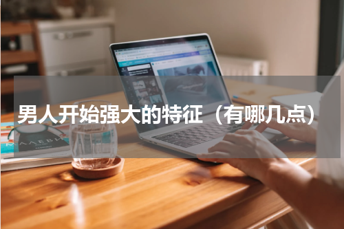 男人开始强大的特征（有哪几点）
