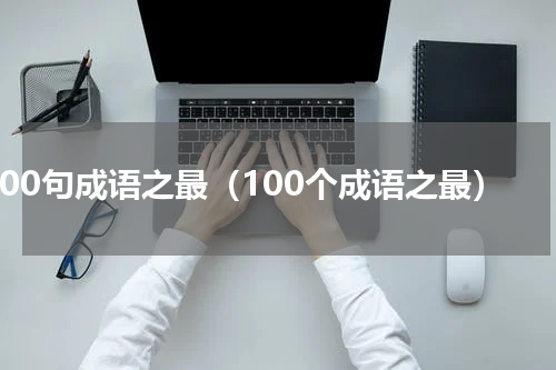 100句成语之最（100个成语之最）