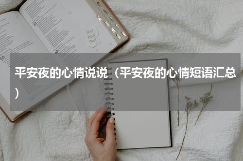 平安夜的心情说说（平安夜的心情短语汇总）