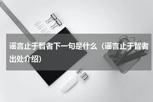 谣言止于智者下一句是什么（谣言止于智者出处介绍）
