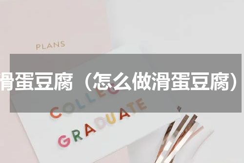 滑蛋豆腐（怎么做滑蛋豆腐）