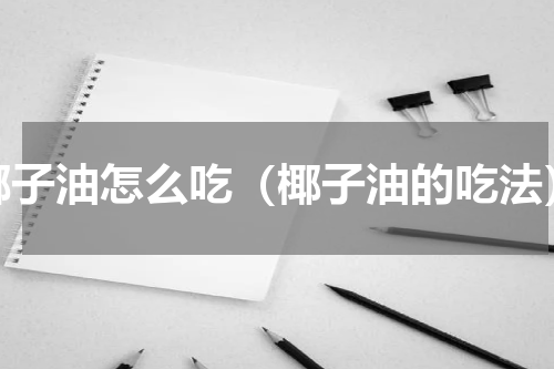椰子油怎么吃（椰子油的吃法）