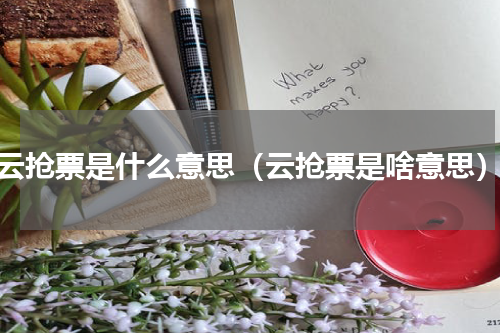 云抢票是什么意思（云抢票是啥意思）