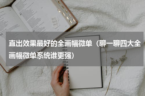 直出效果最好的全画幅微单（聊一聊四大全画幅微单系统谁更强）