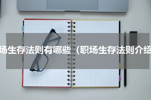 职场生存法则有哪些（职场生存法则介绍）