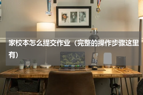家校本怎么提交作业（完整的操作步骤这里有）