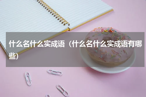 什么名什么实成语（什么名什么实成语有哪些）