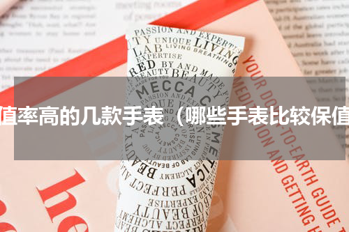保值率高的几款手表（哪些手表比较保值）