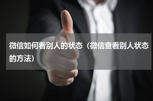 微信如何看别人的状态（微信查看别人状态的方法）