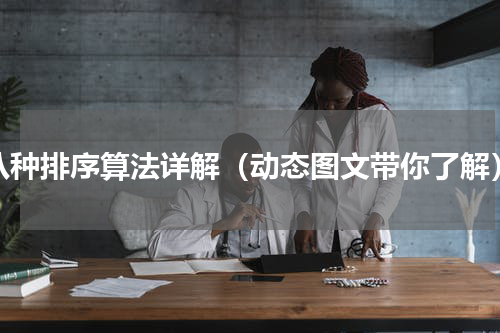 八种排序算法详解（动态图文带你了解）