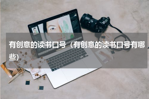 有创意的读书口号（有创意的读书口号有哪些）