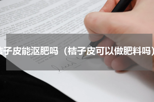 桔子皮能沤肥吗（桔子皮可以做肥料吗）