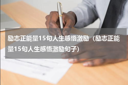 励志正能量15句人生感悟激励（励志正能量15句人生感悟激励句子）