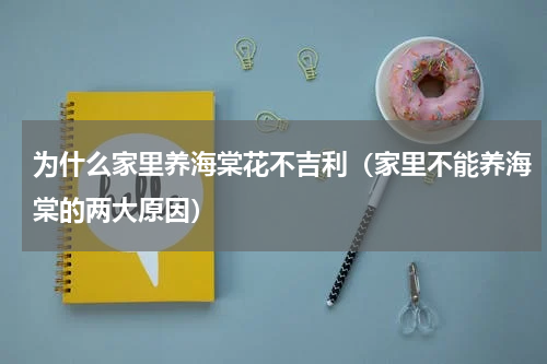 为什么家里养海棠花不吉利（家里不能养海棠的两大原因）