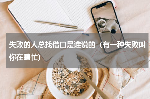 失败的人总找借口是谁说的（有一种失败叫你在瞎忙）