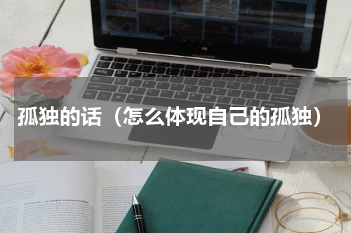 孤独的话（怎么体现自己的孤独）