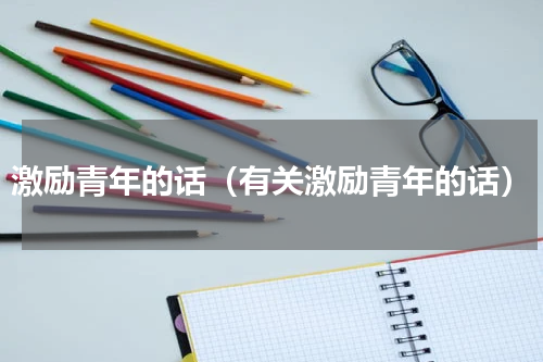 激励青年的话（有关激励青年的话）