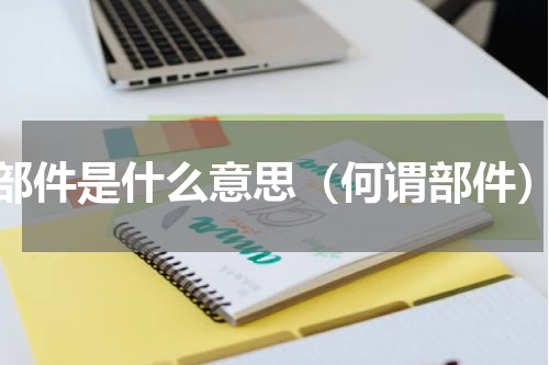 部件是什么意思（何谓部件）