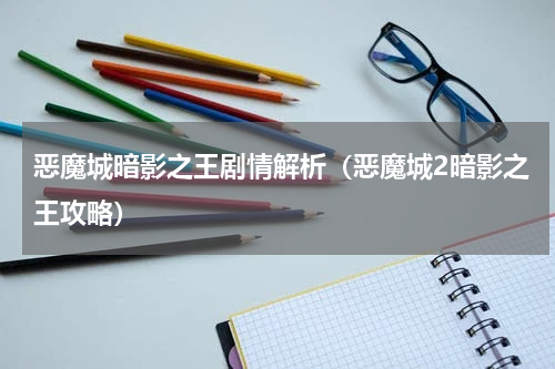 恶魔城暗影之王剧情解析（恶魔城2暗影之王攻略）