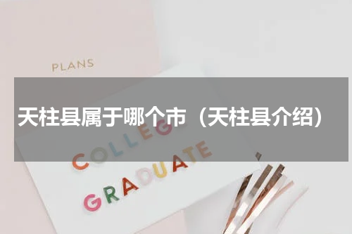 天柱县属于哪个市（天柱县介绍）