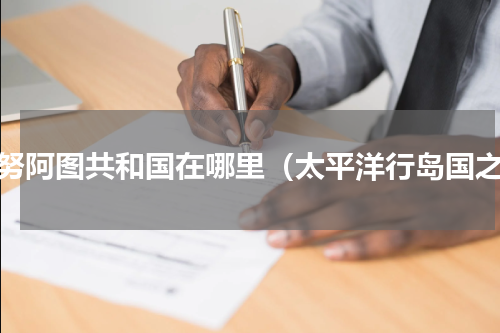 瓦努阿图共和国在哪里（太平洋行岛国之）