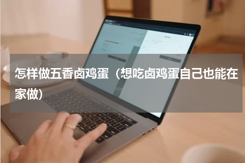 怎样做五香卤鸡蛋（想吃卤鸡蛋自己也能在家做）