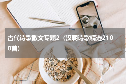 古代诗歌散文专题2（汉朝诗歌精选2100首）