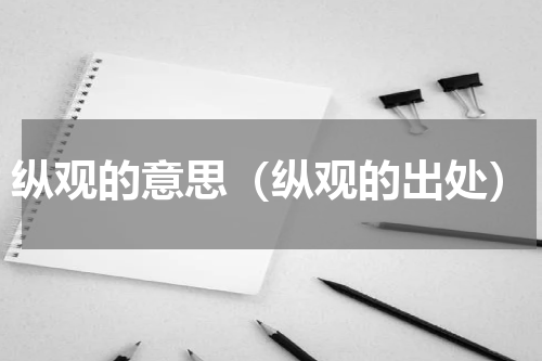 纵观的意思（纵观的出处）