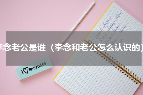 李念老公是谁（李念和老公怎么认识的）