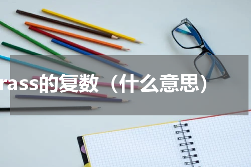 grass的复数（什么意思）