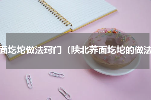 荞面圪坨做法窍门（陕北荞面圪坨的做法）