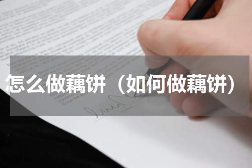 怎么做藕饼（如何做藕饼）