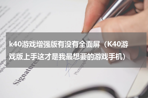k40游戏增强版有没有全面屏（K40游戏版上手这才是我最想要的游戏手机）