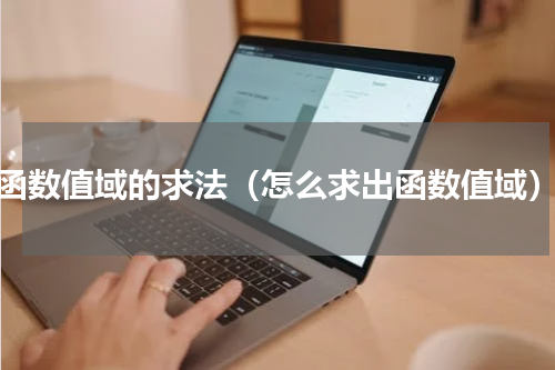 函数值域的求法（怎么求出函数值域）