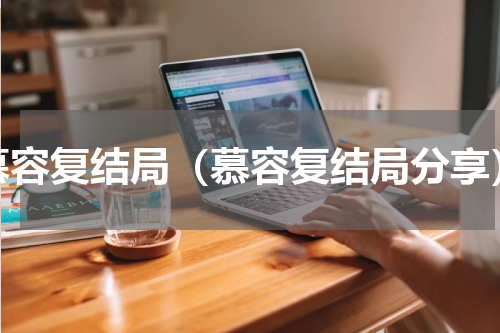 慕容复结局（慕容复结局分享）