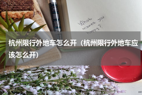 杭州限行外地车怎么开（杭州限行外地车应该怎么开）