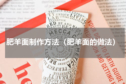 肥羊面制作方法（肥羊面的做法）